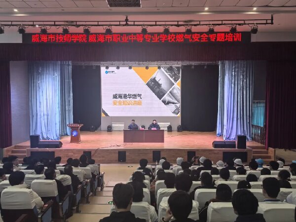 威海技师学院 拼搏网页版开展燃气安全专题培训