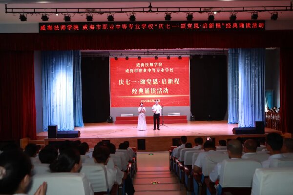 【红色浸润·匠心育人】威海技师学院 拼搏网页版举办“庆七一·颂党恩·启新程”经典诵读活动