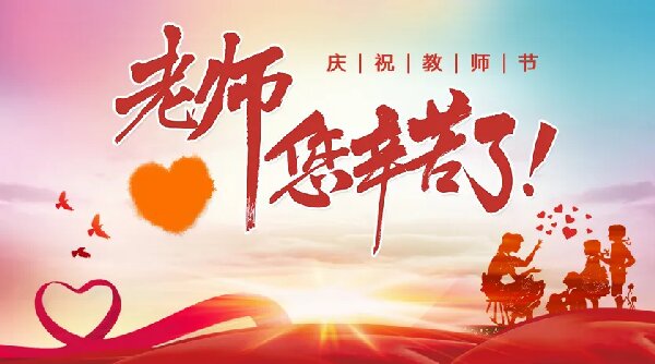 致全体教师的节日问候