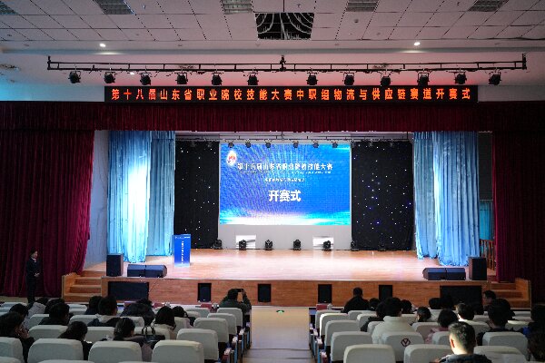 第十八届山东省职业院校技能大赛中职组“物流与供应链”赛道今日开赛