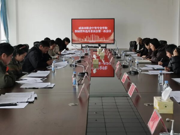 我校召开教辅资料选用委员会成立大会暨第一次会议