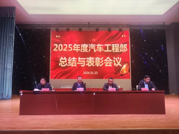 汽车工程部召开2025年度总结与表彰大会