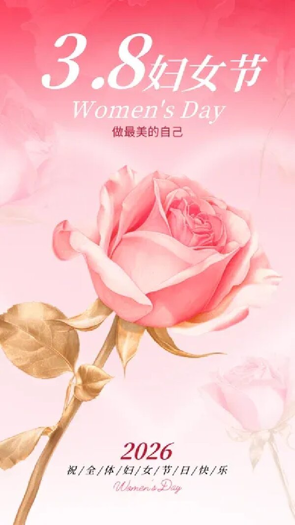 致最美的你：三八妇女节快乐
