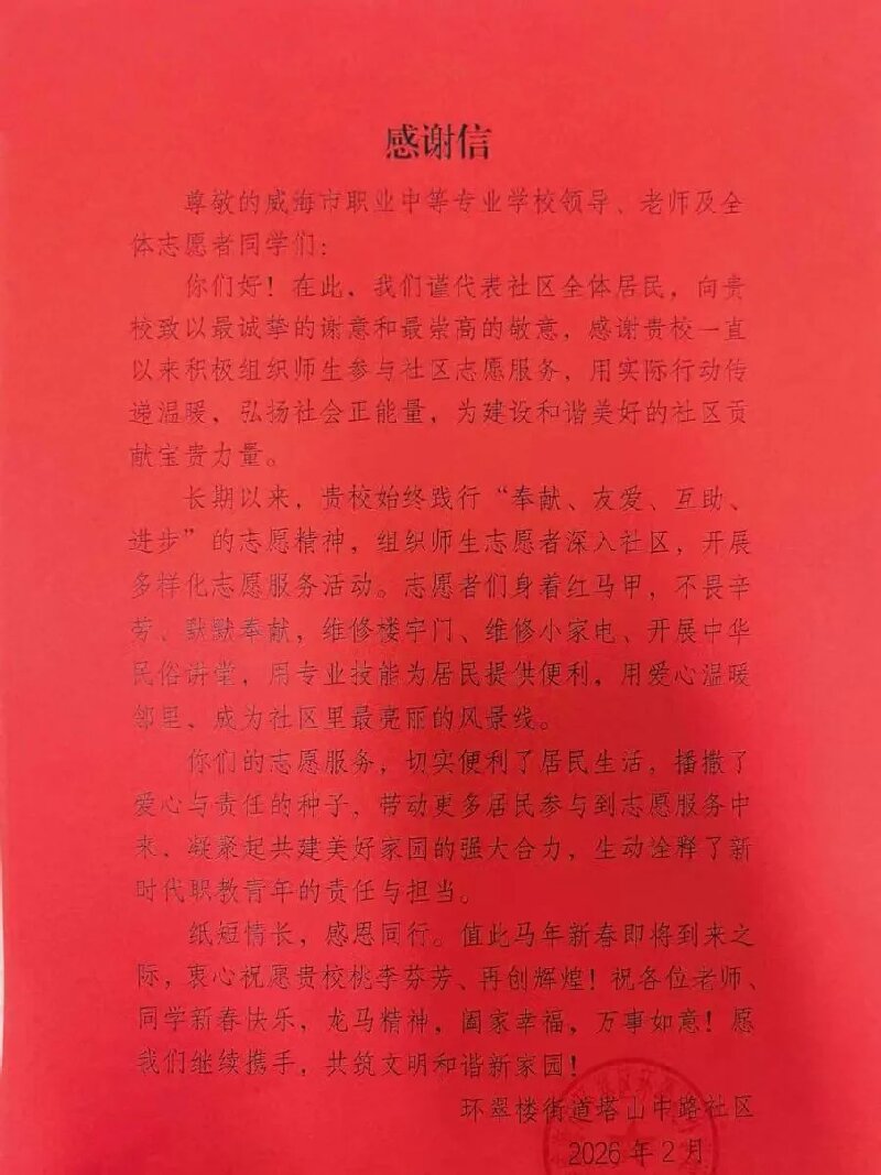 【红色浸润·匠心育人】我校红色志愿服务获塔山中路社区致信感谢