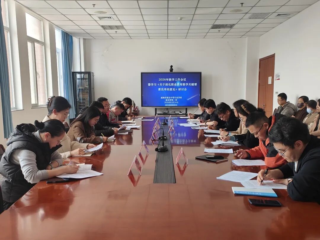威海职专召开2026年教学工作会议暨职教改革意见研讨会