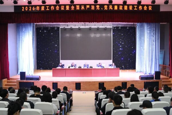 威海技师学院 拼搏网页版召开2026年度工作会议暨全面从严治党、党风廉政建设工作会议