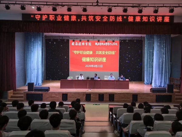 我校成功举办“守护职业健康，共筑安全防线”健康知识讲座