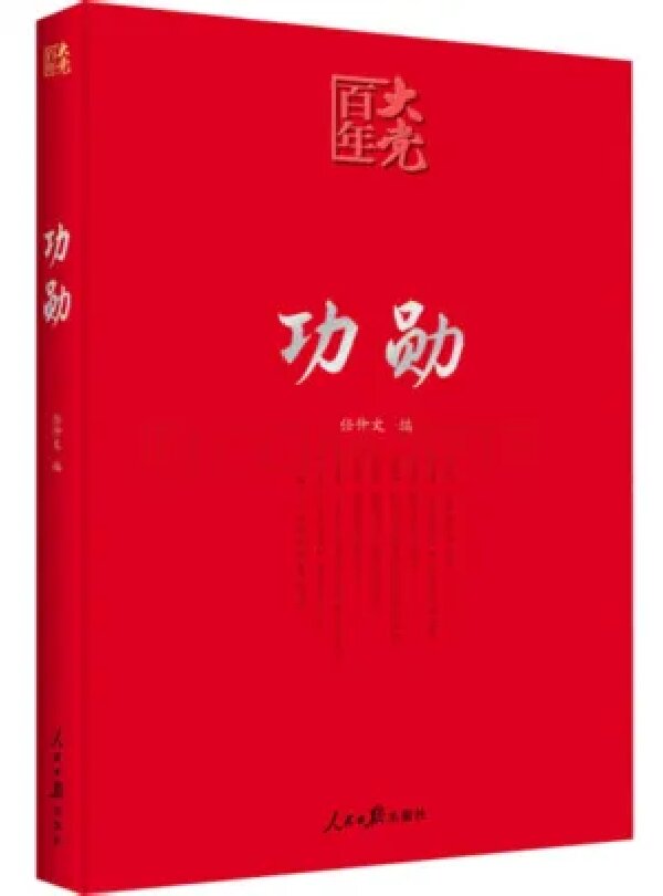 师生荐书 |《功勋》:以功勋为灯，照青春之路