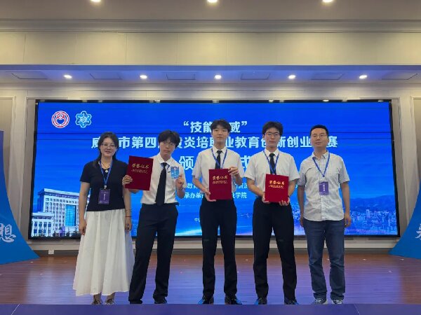 喜报！我校在“技能兴威”威海市第四届黄炎培职业教育创新创业大赛斩获多个奖项